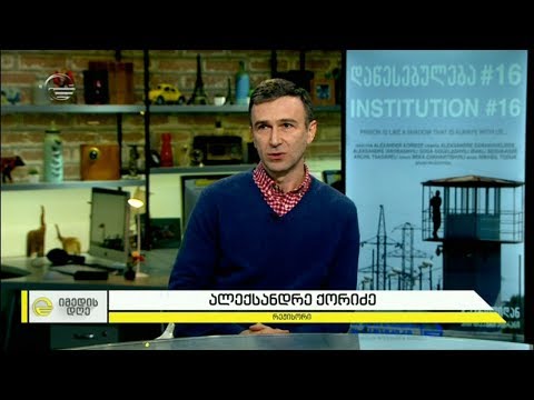 „დაწესებულება #16“ დიკუმენტური ფილმი ადამიანებზე თავისუფლების გარეშე