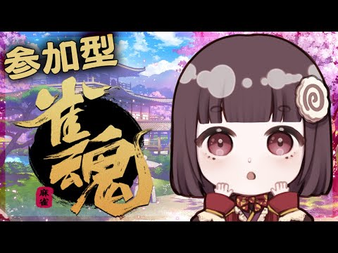 【雀魂】【参加型】えぶりでい三億倍役満【笑窪なると】