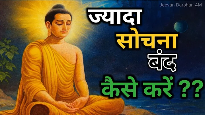 How to stop overthinking? Buddhist motivational story on overthinking. Buddha. #motivation