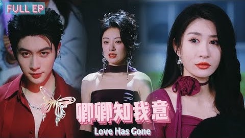 《Multi Sub》【Love Has Gone】#drama   #love   #shortdramarecommendation
