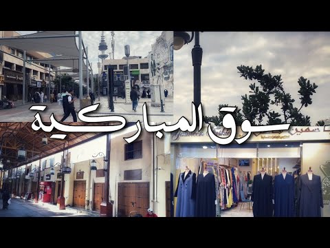 الغيد فلوقز جولة في سوق المباركية