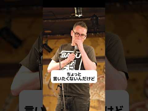 僕の客層【スタンダップコメディ/ BJ Fox】