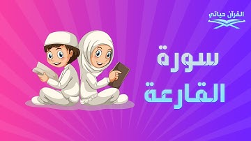 سورة القارعة للاطفال