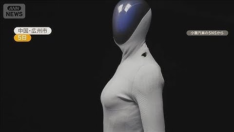 中国のEVメーカーが人型ロボットを公開　CEO「来年末までに大量生産を目指す」【知っておきたい！】【グッド！モーニング】(2025年11月9日)