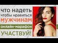 👗Как одеваться женщине, чтобы нравиться мужчинам? Как стать желанной для мужчины? Академия АЛМА.