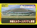 まもなくプロ野球キャンプ！　開業15周年・沖縄セルラースタジアム那覇の「土守」