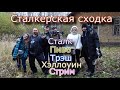 Сталкерская сходка и сталк под пивом