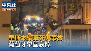 葡萄牙總理：里斯本纜車脫軌事故下修至16死