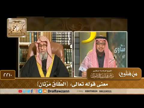 2210 معنى قوله تعالى الط ل اق م ر ت ان الشيخ صالح الفوزان