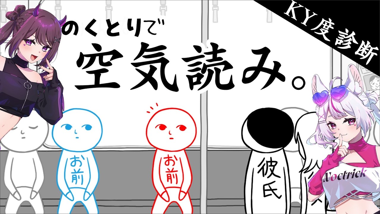 【みんなで空気読み】 のくとりで空気読み💭オフコラボ【 #Noctrick #個人勢Vtuber #空気読み 】