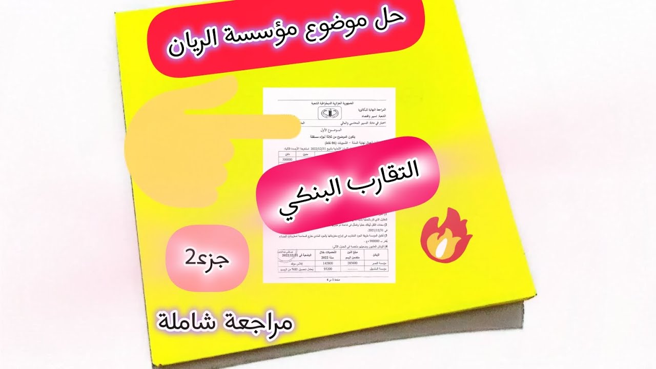 ✅إعداد حالة التقارب البنكي وتسوية المنتوجات المعاينة مسبقا سلسلة المراجعة النهائية مؤسسة الريان 🔥