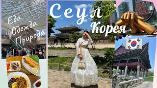 Отпуск в Корее🇰🇷Сеул |район Ганнам, дворец Gyeongbokgung, библиотека Старфилд, еда и шопинг| часть 2