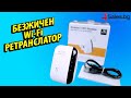 Безжичен Ретранслатор на Wi-Fi сигнал с Вграден Усилвател #01220 | 4Sales.bg