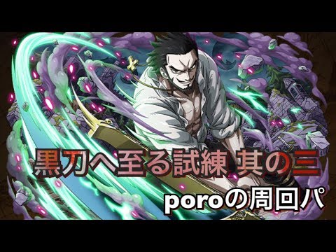 黒刀へ至る試練 其の三 技ミホーク周回パ トレクル Optc 원피스 트레져 크루즈 Youtube