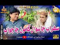 Sohrab Ja Sawal Gamoo Ja Jawab Asif Pahore Gamoo Sohrab Soomro Gamoo New Eid Video 