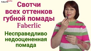 Все свотчи губной помады Faberlic / Фаберлик / Glammy.