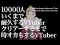 チャンネル登録者10000人耐久配信をするオネエVTuberがいらっしゃいましたね