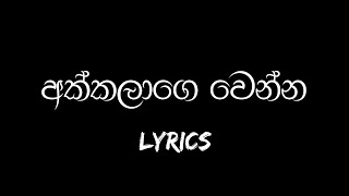 Akkalage venna - (අක්කලාගෙ වෙන්න) - Lyrics Video || Manjula sewwandi || new trending song screenshot 4