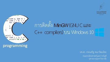สอนภาษาซี C: การติดตั้ง GNU C และ C++ compiler บน Windows 10