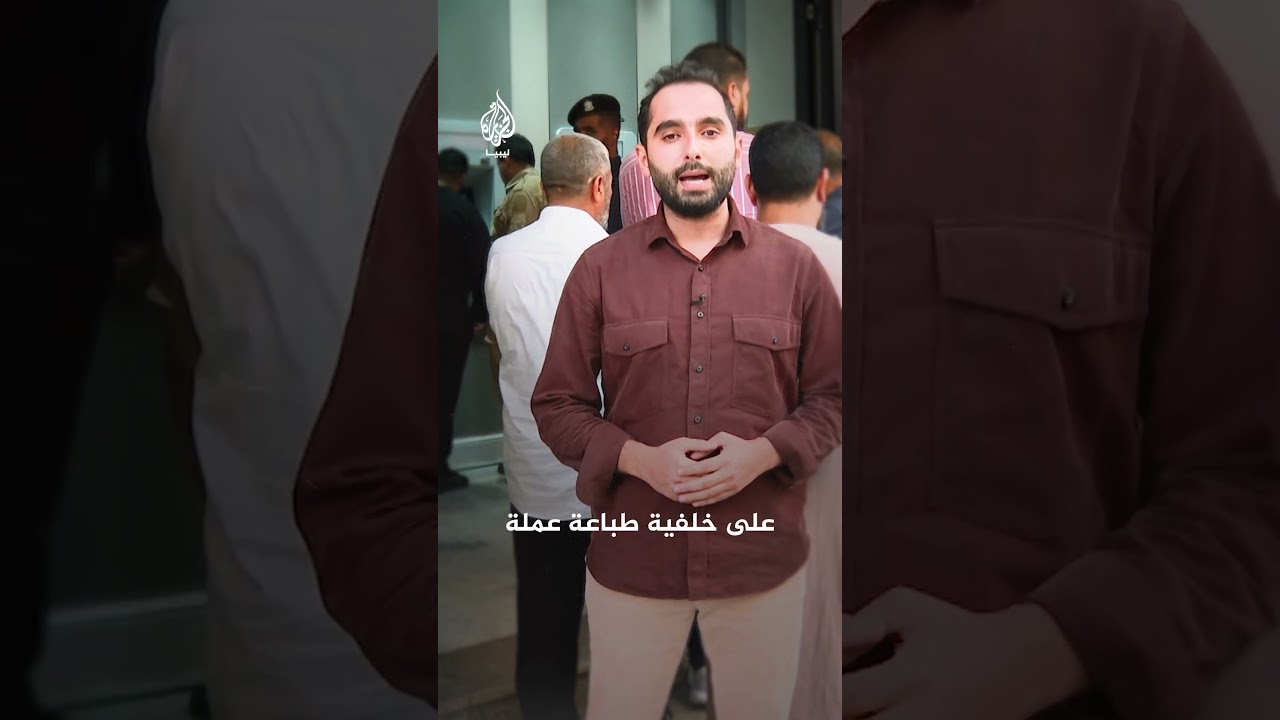 مصارف ليبيا تواجه أزمة سيولة غير مسبوقة