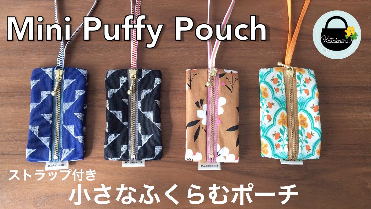 バッグにつけられるストラップ付き　小さな膨らむポーチの作り方【How to make a mini puffy pouch】sewing DIY