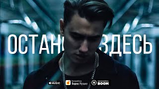 Arthur Marti - Останови здесь (Official Lyric Video)