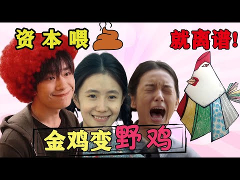 金雞獎水到離譜！易烊千璽擠下張涵予張松文，演技逆天還是資本運作，劉浩存周也誰在強捧？中國電影完蛋了？