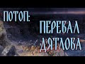 ПОТОП: ПЕРЕВАЛ ДЯТЛОВА (серия 2)