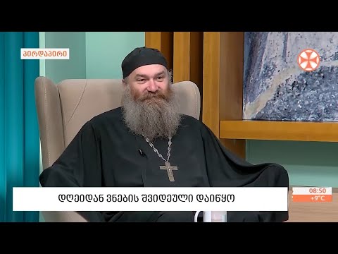 დეკანოზი დავით კონჯარია - ვნების შვიდეულის შესახებ