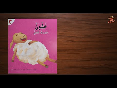 خشون الخروف الخفي سلسلة القراءة الميسرة دار أشجار