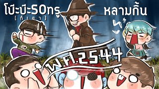 โบ๊ะบ๊ะ50ทรู(ก็เอา) vs หลามกิ้น - Dead By Daylight