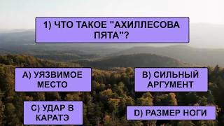 видео: Викторина с заданиями на общие темы! ВЫ УМНЫЙ ИЛИ пора расширять кругозор картинка: Викторина с заданиями на общие темы! ВЫ УМНЫЙ ИЛИ пора расширять кругозор