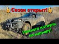 Дуркуем в карьере. Открытие сезона off-road. Покатуха 4х4.