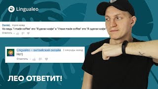 Опять Present Perfect? Лео ответит! Опять Present Perfect? Лео ответит!