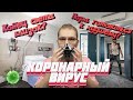 Страшный вирус из Китая. Начало конца? Что нужно знать о вирусе?