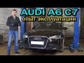 AUDI A6 C7 опыт эксплуатации от Энергетика