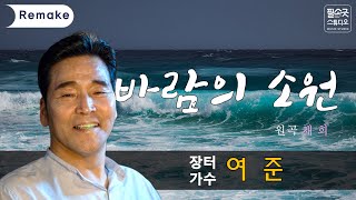 바람의 소원 cover by 장터가수 여준 2023 (원곡 : 채희) / 임영웅 추천곡 ♬가을에 듣기 좋은곡 WISH OF THE WIND