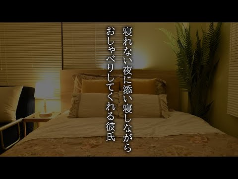 【サンプル】寝れない夜に添い寝しながらおしゃべりしてくれる彼氏