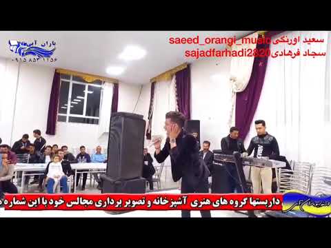 سجادفرهادی ازمرودشت واقعا هنجره طلای داره