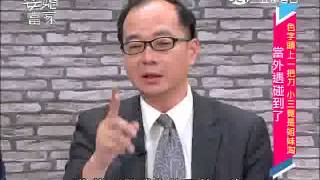 20141111 色字頭上一把刀 小三竟是姊妹淘 part1