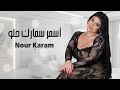 نور كرم أسمر سمارك حلو Nour Karam 