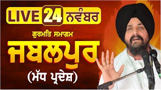 LIVE:- 24 November 2025 | Jabalpur | MP | Bhai Sarabjeet Singh Dhunda