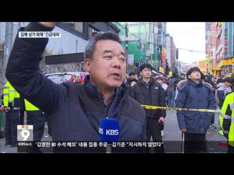 [주요 뉴스] KBS뉴스9 경남 – 김해 건물 화재…180여 명 대피(2016.12.07.수)
