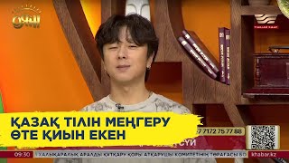 Сон Вон Соб: Батырхан Шүкеновтың әнінен кейін қазақ әндерін тыңдап кеттім