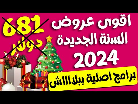 اقوى عروض السنة الجديدة 2024 مجموعة برامج اصلية تحميل مجانى ببلاش من شركة  سعرها 681 دولار