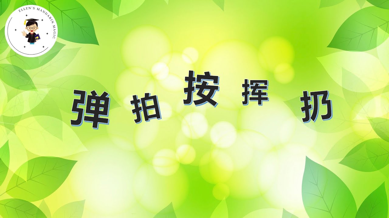 零基础学中文/跟我写汉字 #45. 动词verb /弹tán/拍pāi/按àn/挥huī /扔rēng - YouTube