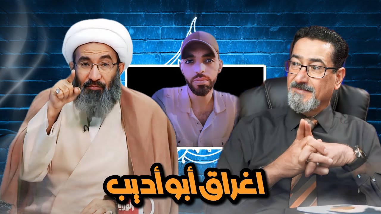 ٰابو اديب يحاول ان يحاور في المباهلة ولكنه غرق في الزامات الشيخ الجعفري