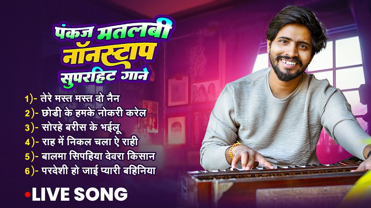 Juckbox | Pankaj Matalbi Yadav | Tere Mast Mast Do Nain | Sorhe Baris Ke Bhailu | Live Song