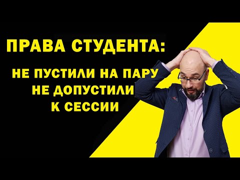 Выгнать студента с пары или не пустить на пару, не допустить к сессии: права студента