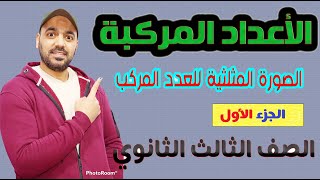 الأعداد المركبة📉  الصورة المثلثية📒 للعدد المركب (الجزء الاول)💪 جبر الصف الثالث الثانوي 2022